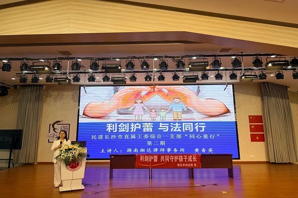 民进直属工委综合一支部开展法治安全教育暨“同心童行”第二期主题活动