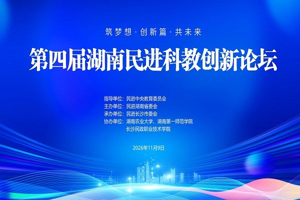 预告｜第四届湖南民进科教创新论坛即将启幕