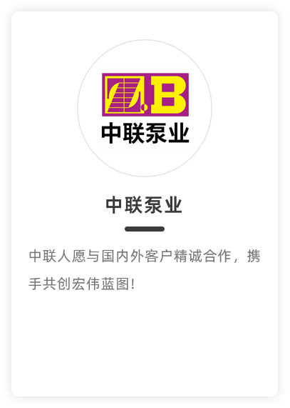中联泵业