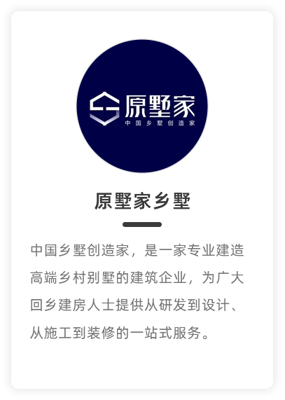 原墅家乡墅