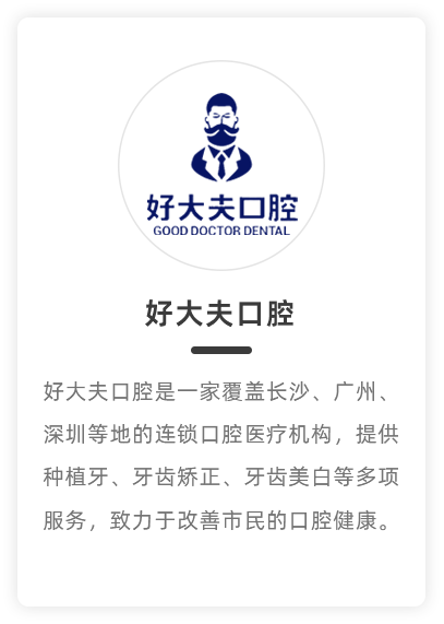 好大夫口腔