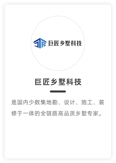巨匠乡墅科技