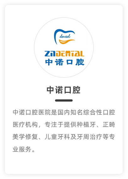 中诺口腔