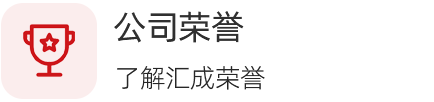 公司荣誉
