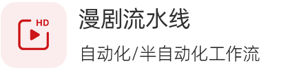 漫剧流水线