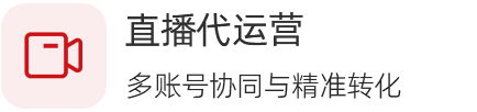 直播代运营