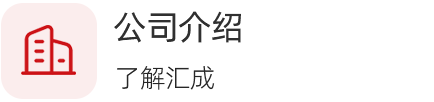 公司介绍
