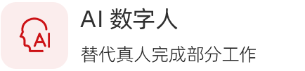 AI 数字人