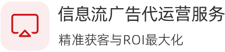 信息流广告代投服务