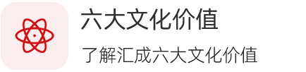 六大文化价值