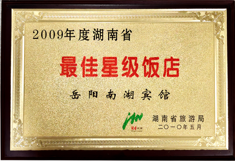 2009年度湖南省最佳星级饭店