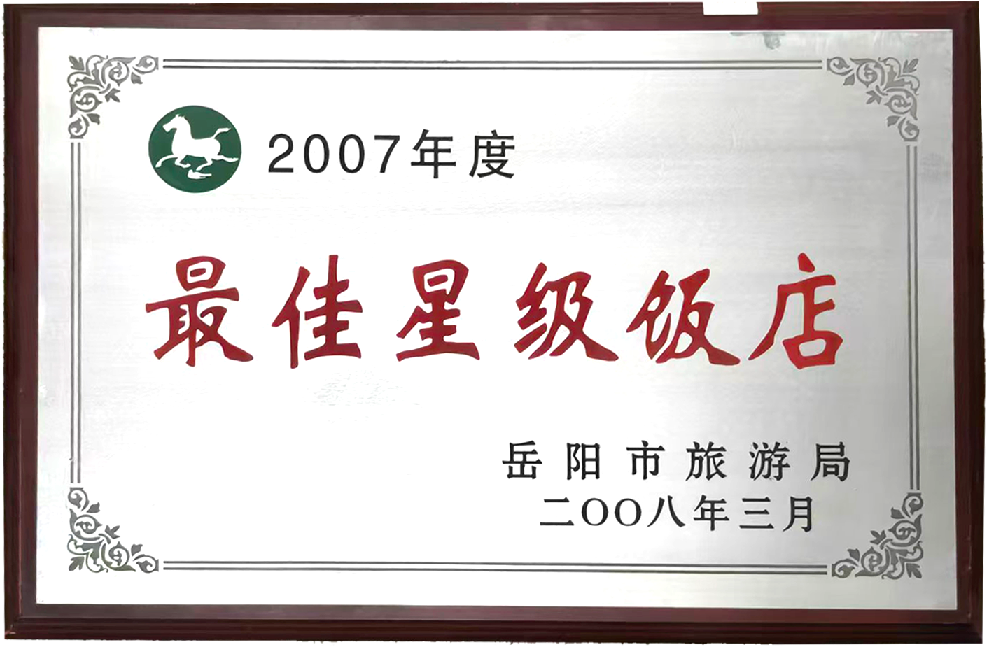 2007年度最佳星级饭店
