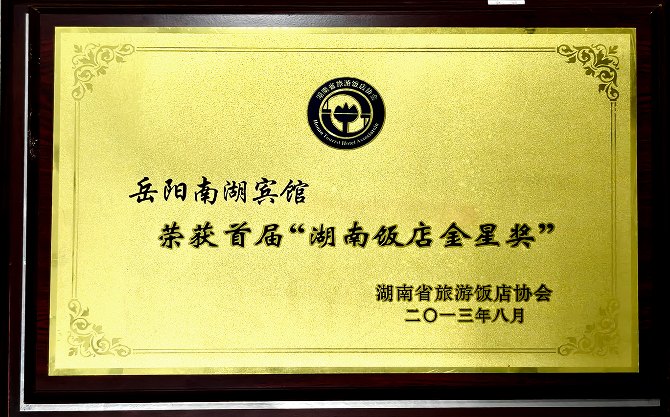 首届华南饭店金星奖