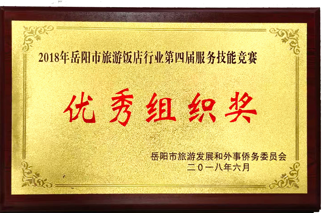 2018年岳阳市旅游饭店行业第四届服务技能竞赛优秀组织奖