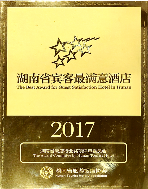 2017年度湖南省宾客最满意酒店