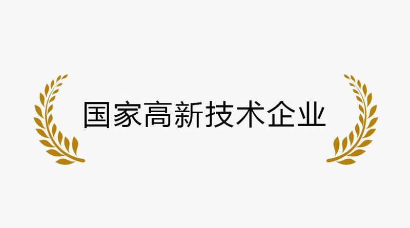 国家高新技术企业