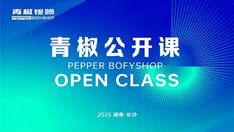 青椒钣喷：赋能行业，共建生态