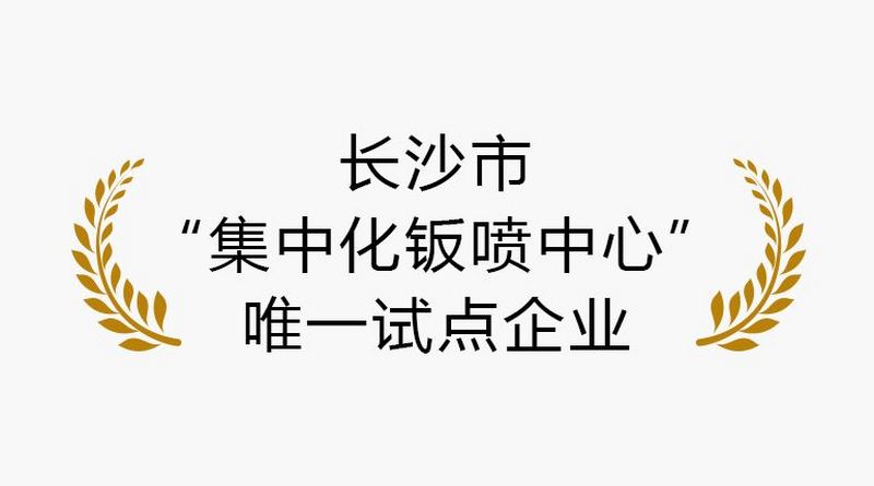 长沙市 “集中化钣喷中心” 唯 一试点企业