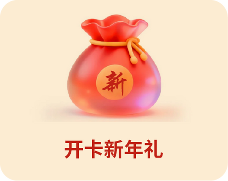 新会员开卡礼