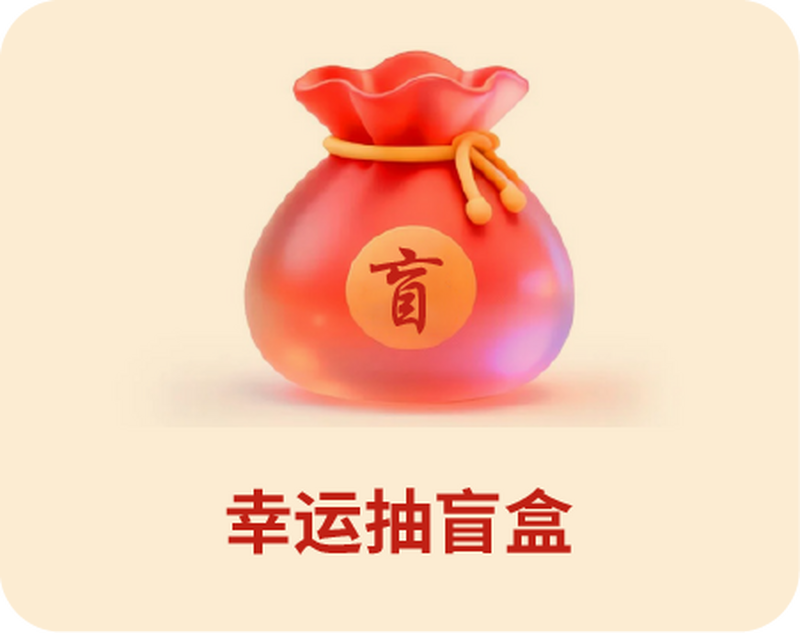 幸运抽盲盒