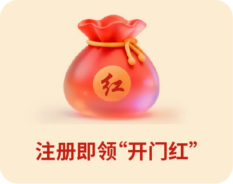 新会员新春注册有礼