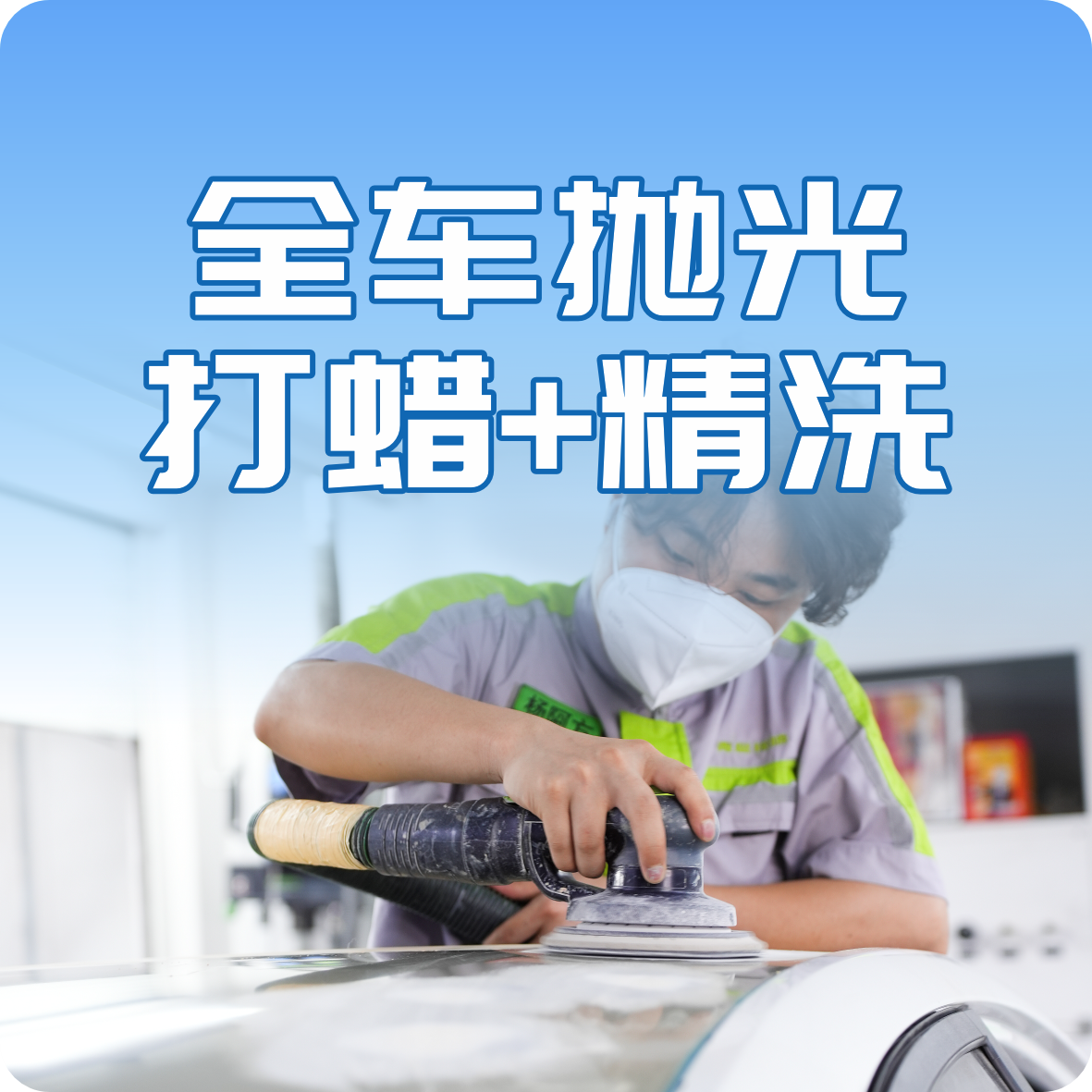 全车抛光打蜡+精洗
