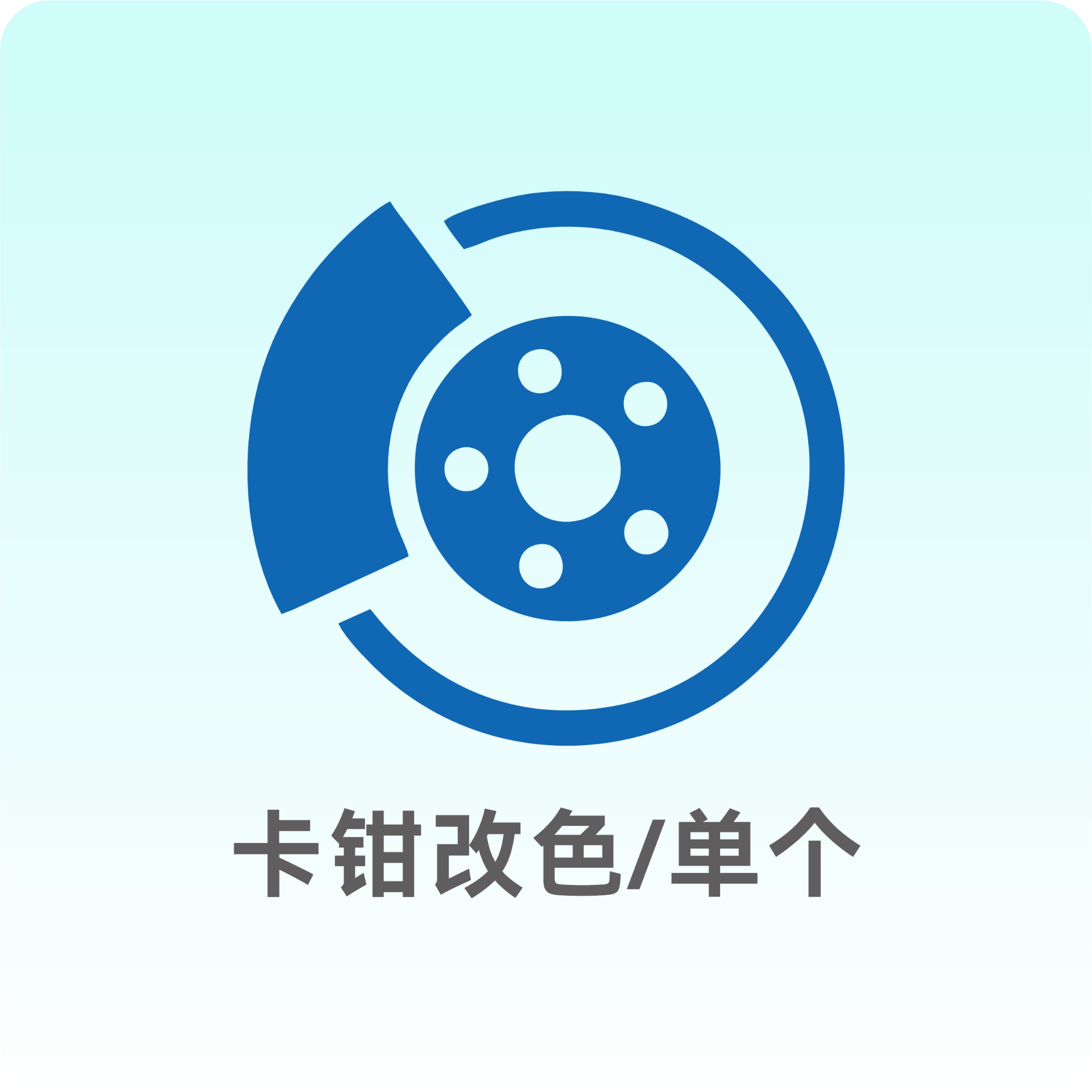 卡钳改色（单个）
