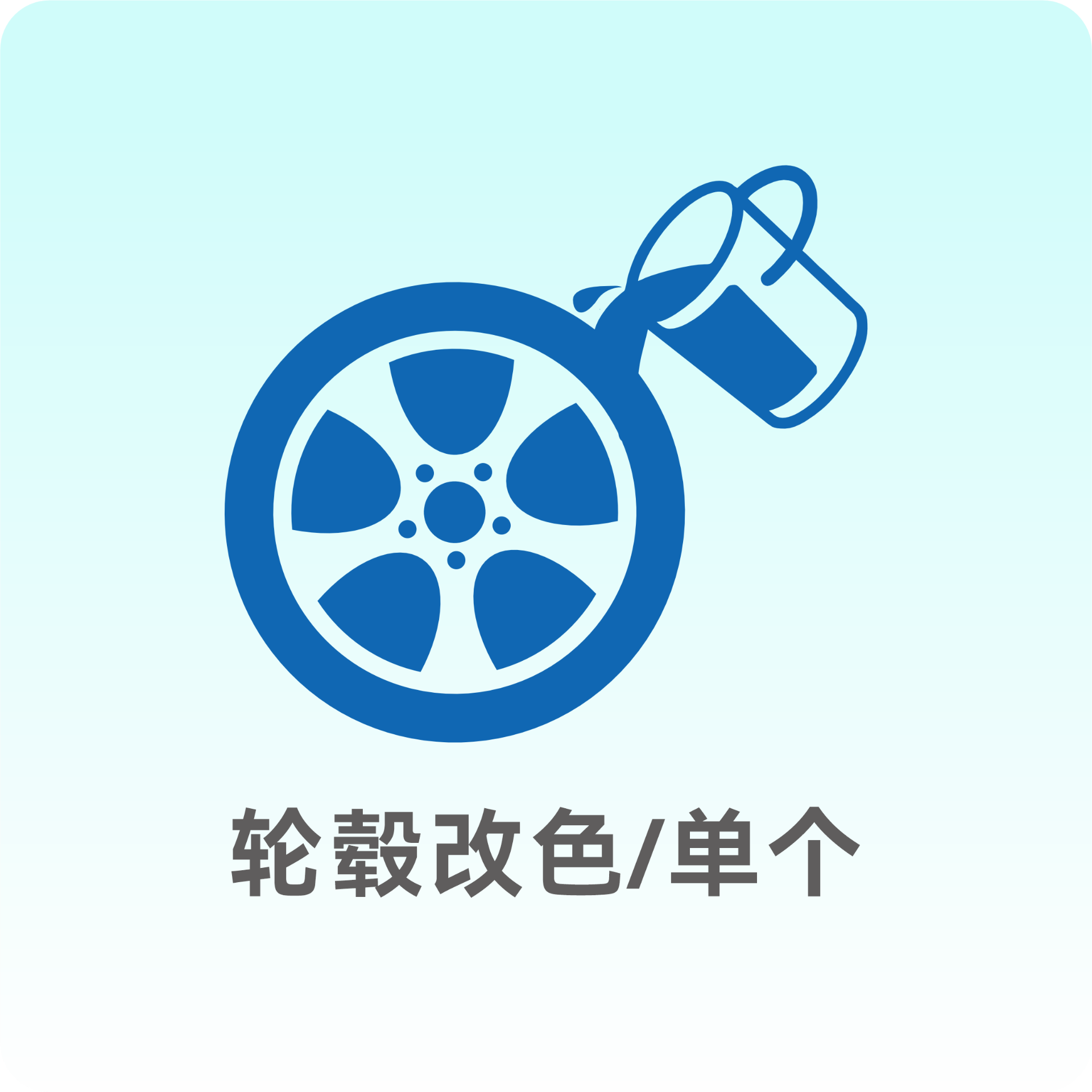 轮毂改色（单个）
