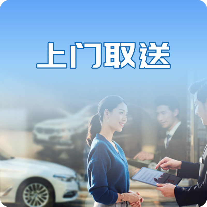八大服务之上门取送