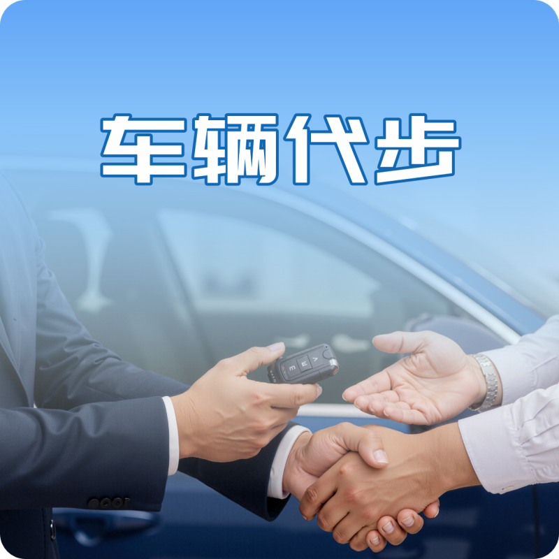 八大服务之车辆代步