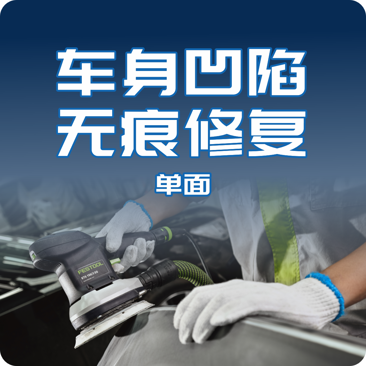 车身凹陷无痕修复/单面
