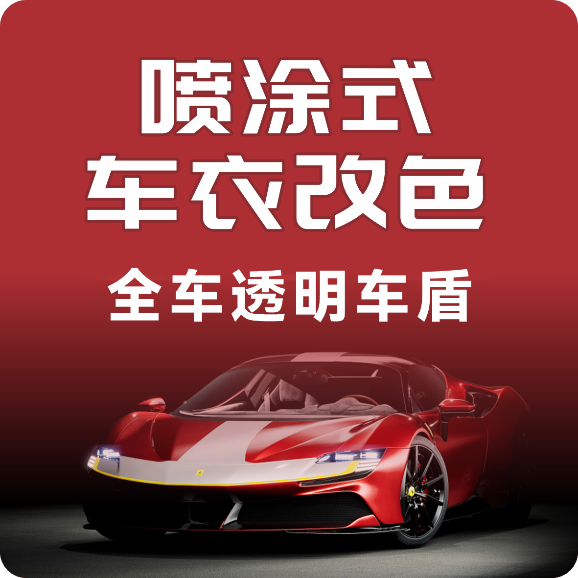 喷涂式车衣改色（全车透明车盾/轿车）