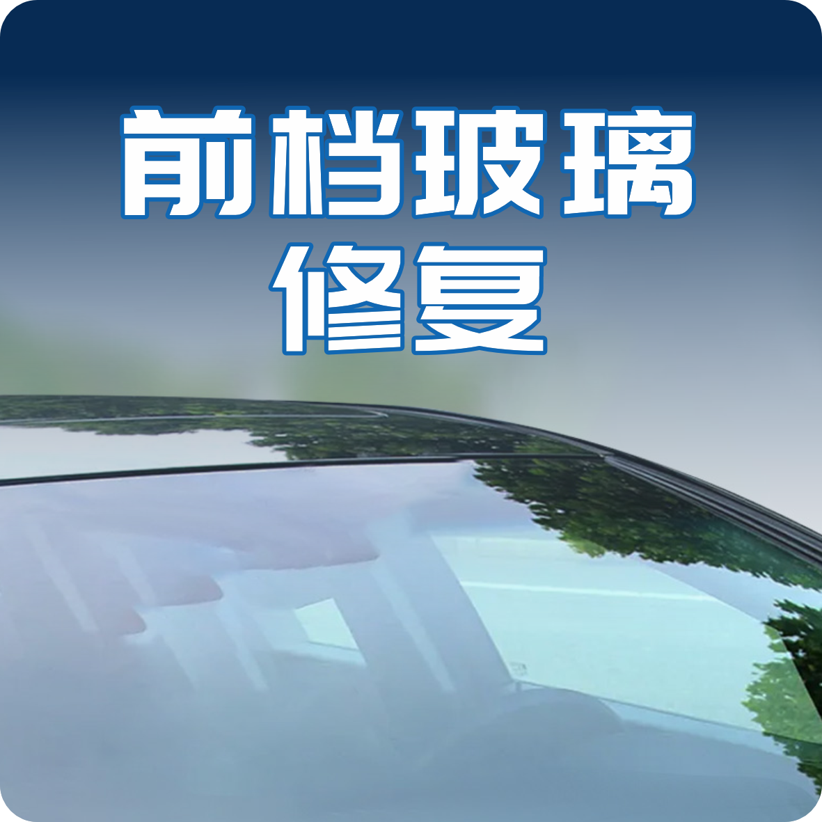 前挡玻璃修复