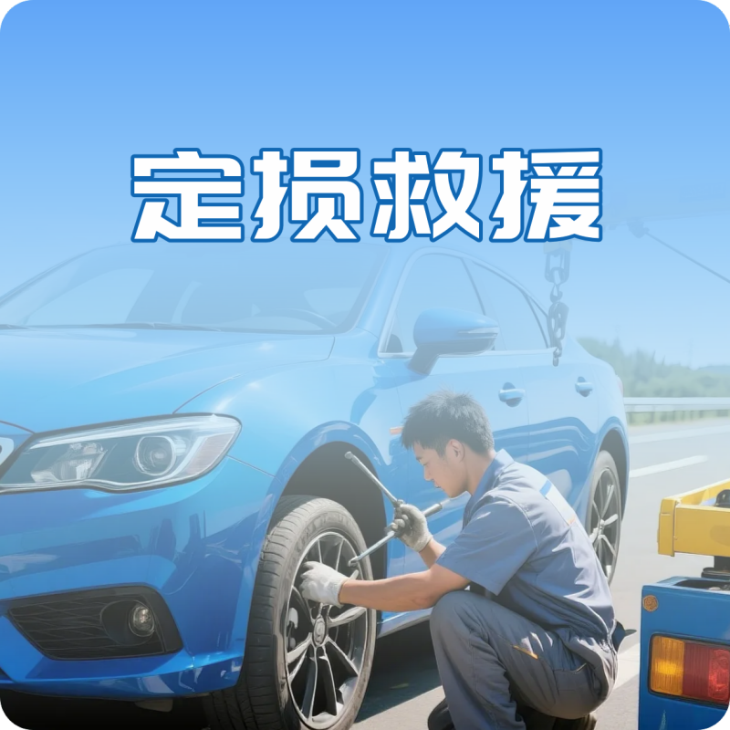 八大服务之定损救援