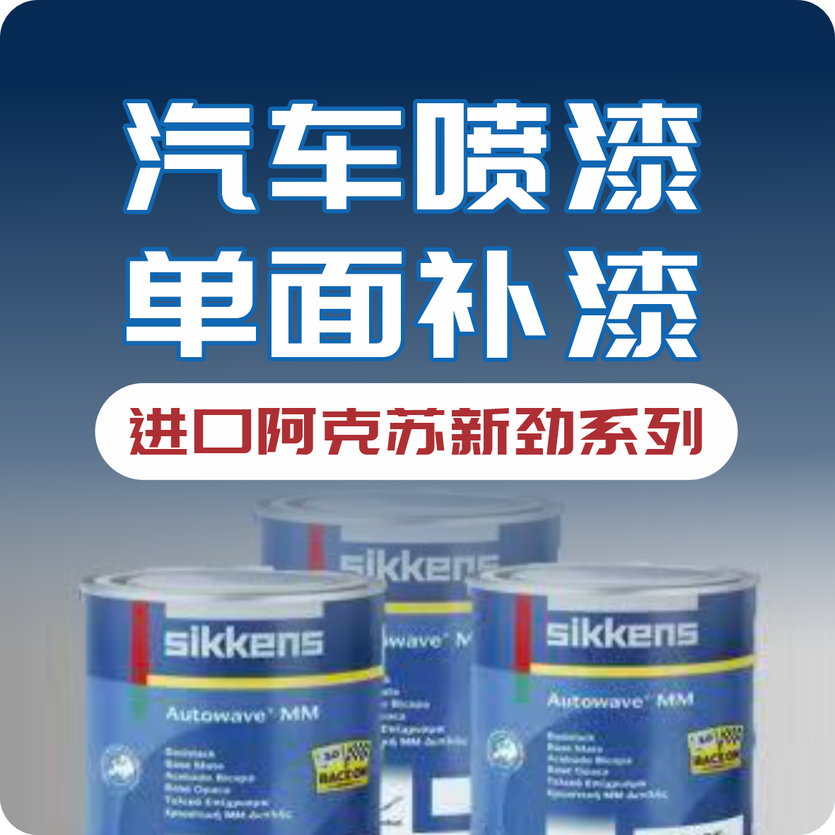 汽车喷漆/单面补漆（进口阿克苏新劲系列）