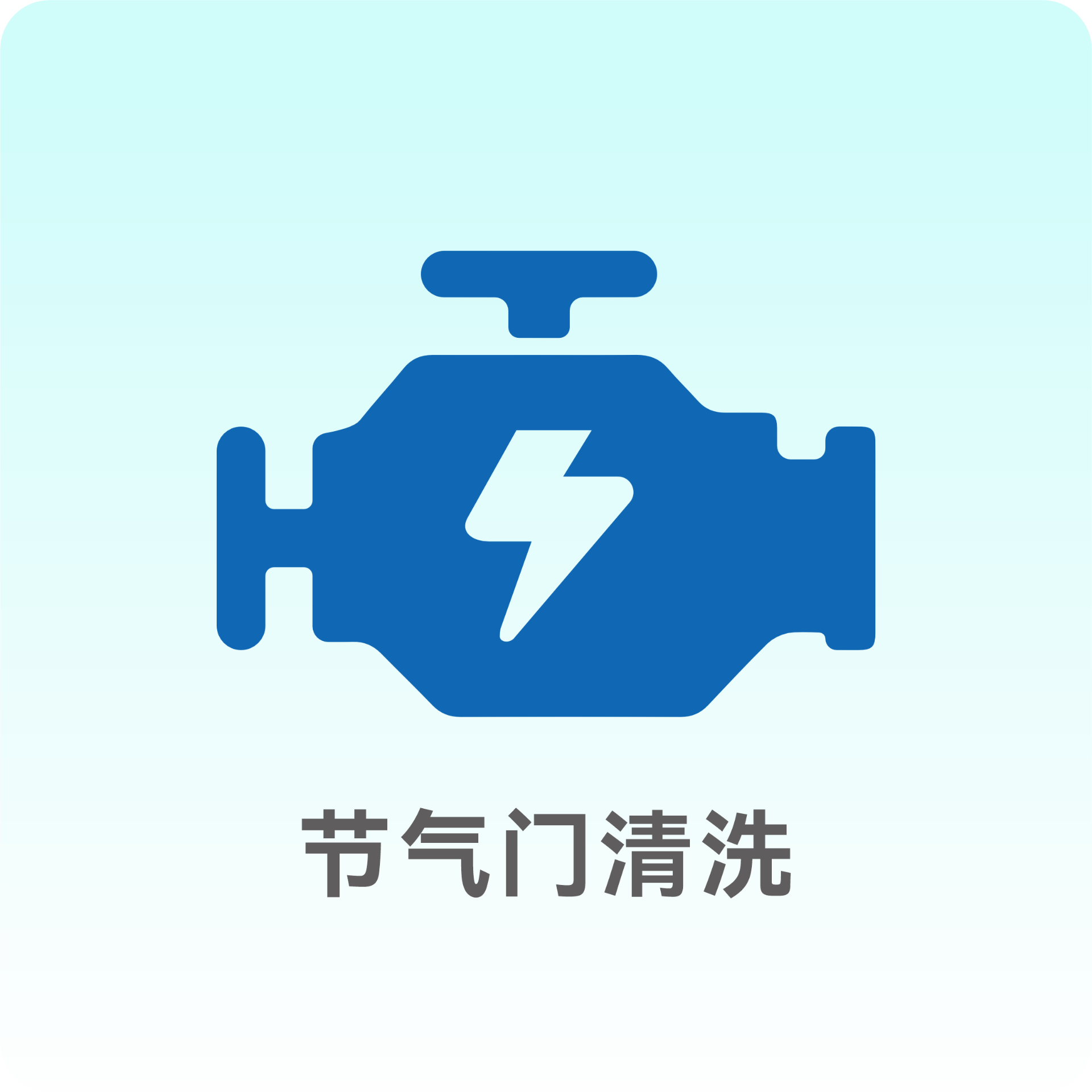 节气门清洗