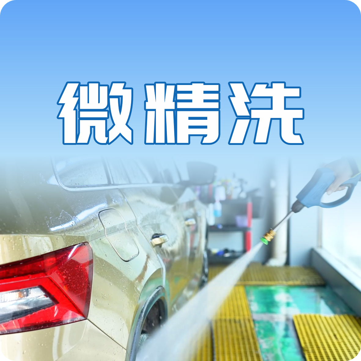 微精洗