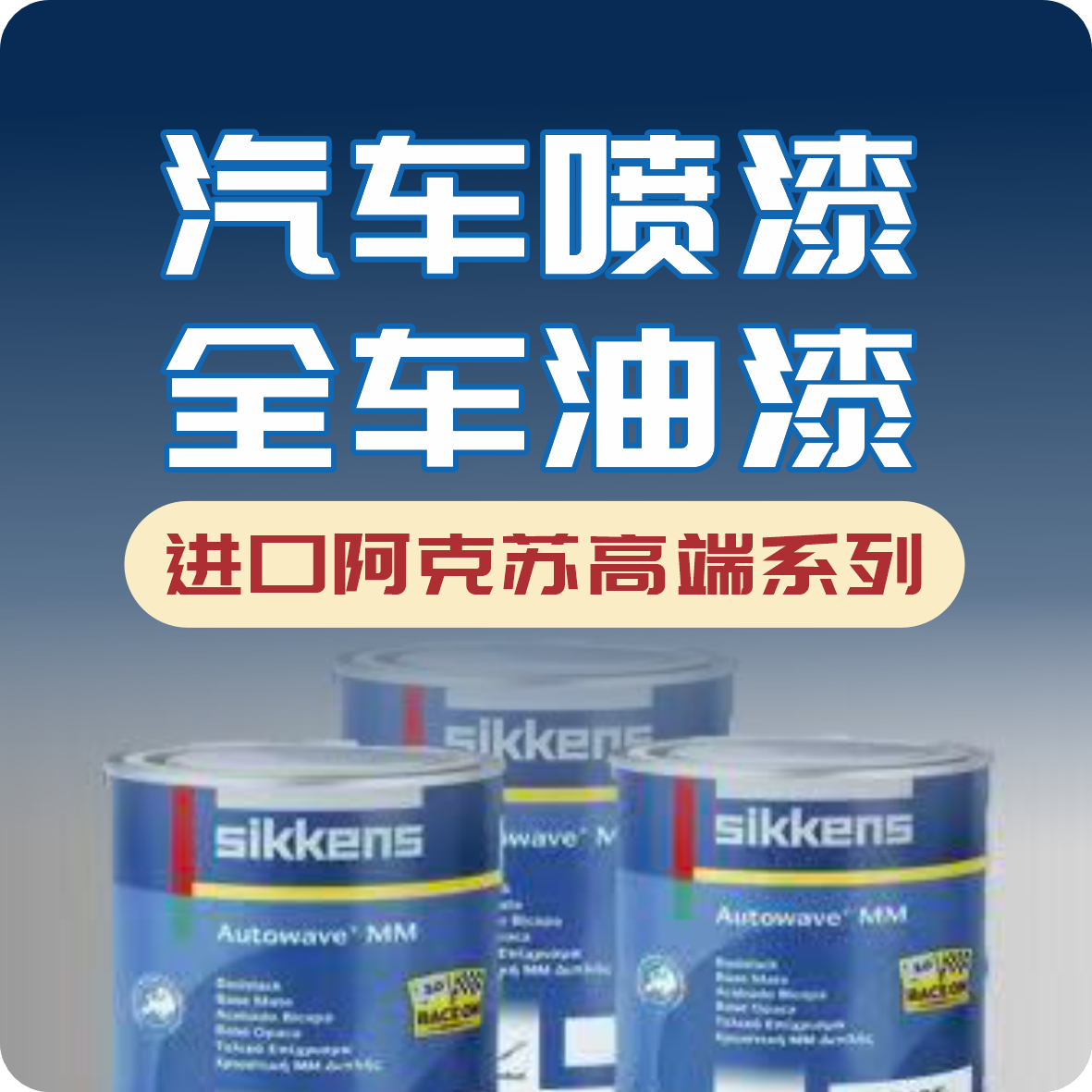 汽车喷漆/全车油漆（进口阿克苏高端系列）