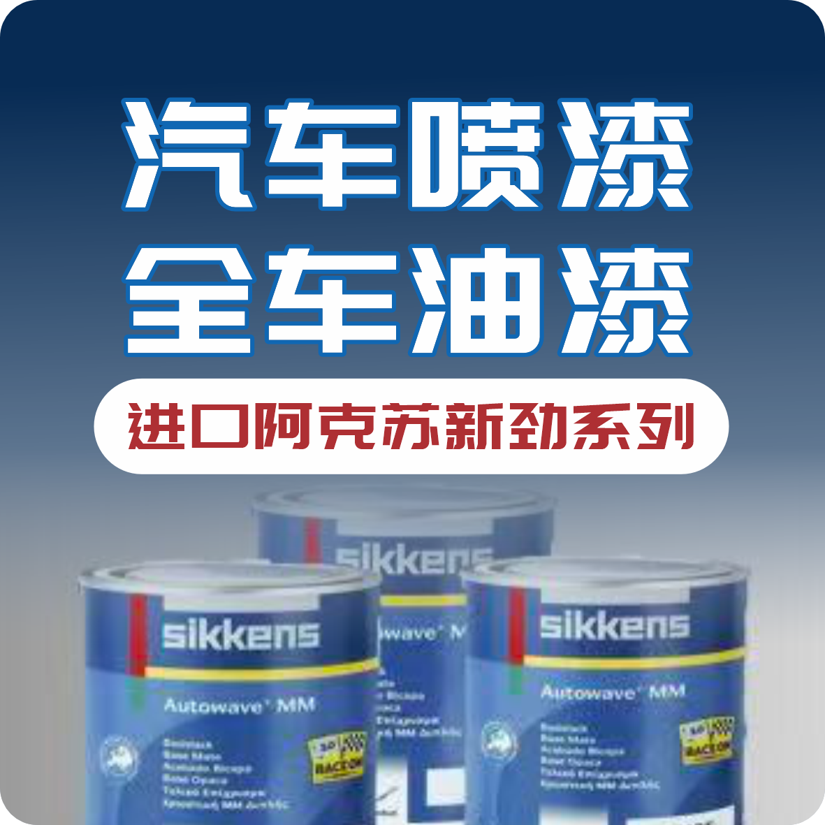 汽车喷漆/全车油漆（进口阿克苏新劲系列）