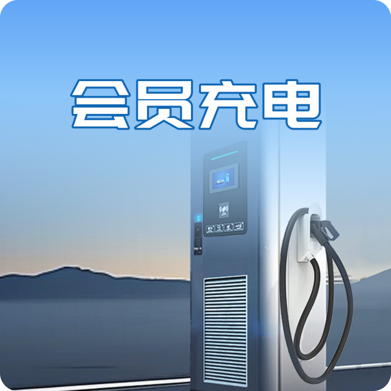 八大服务之会员充电