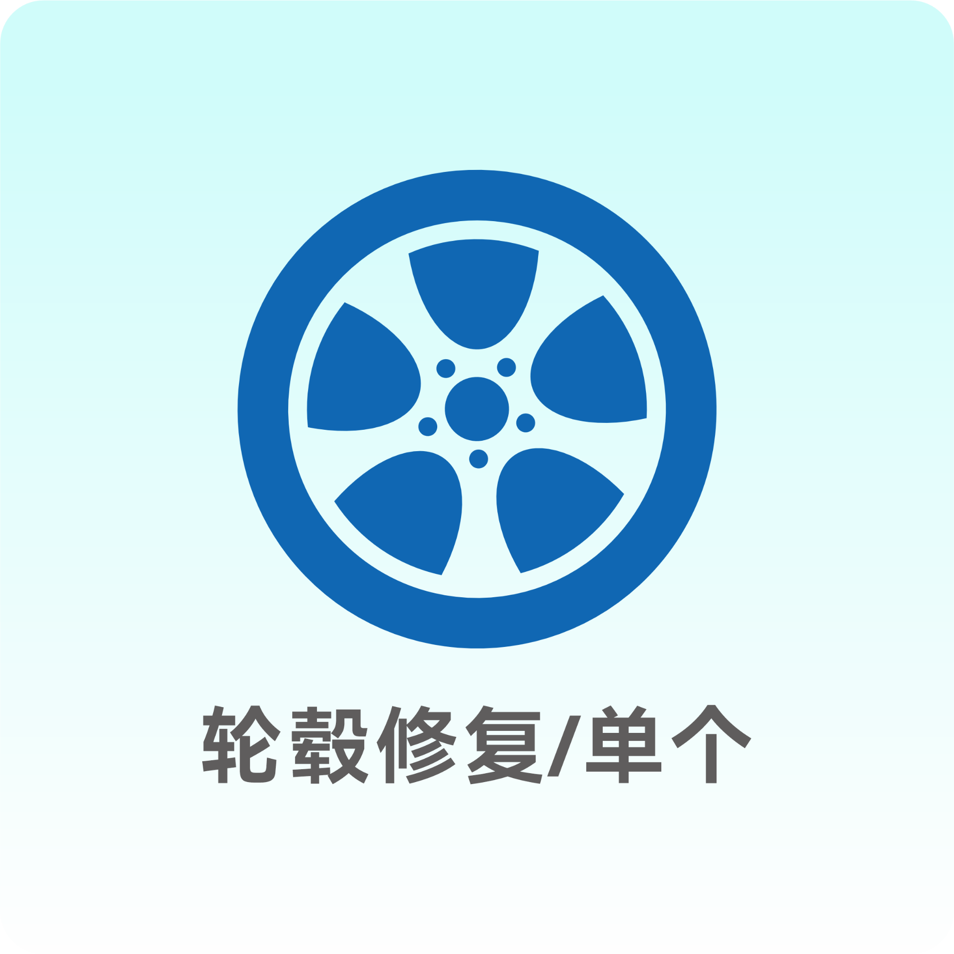 轮毂修复（单个）