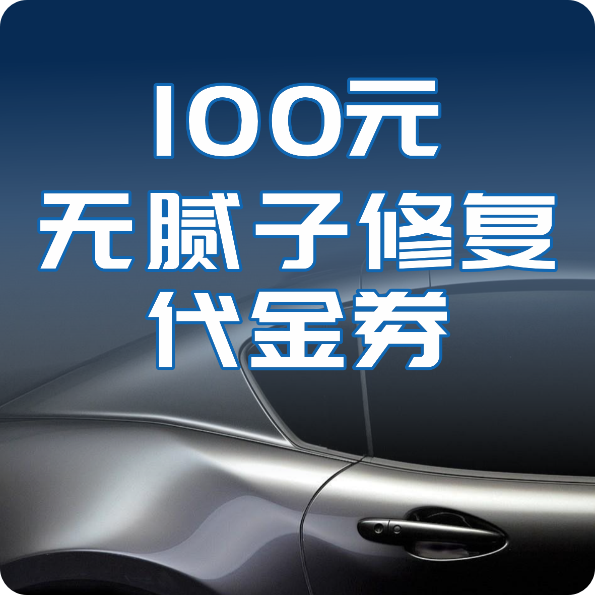无腻子修复代金券（面值100元）