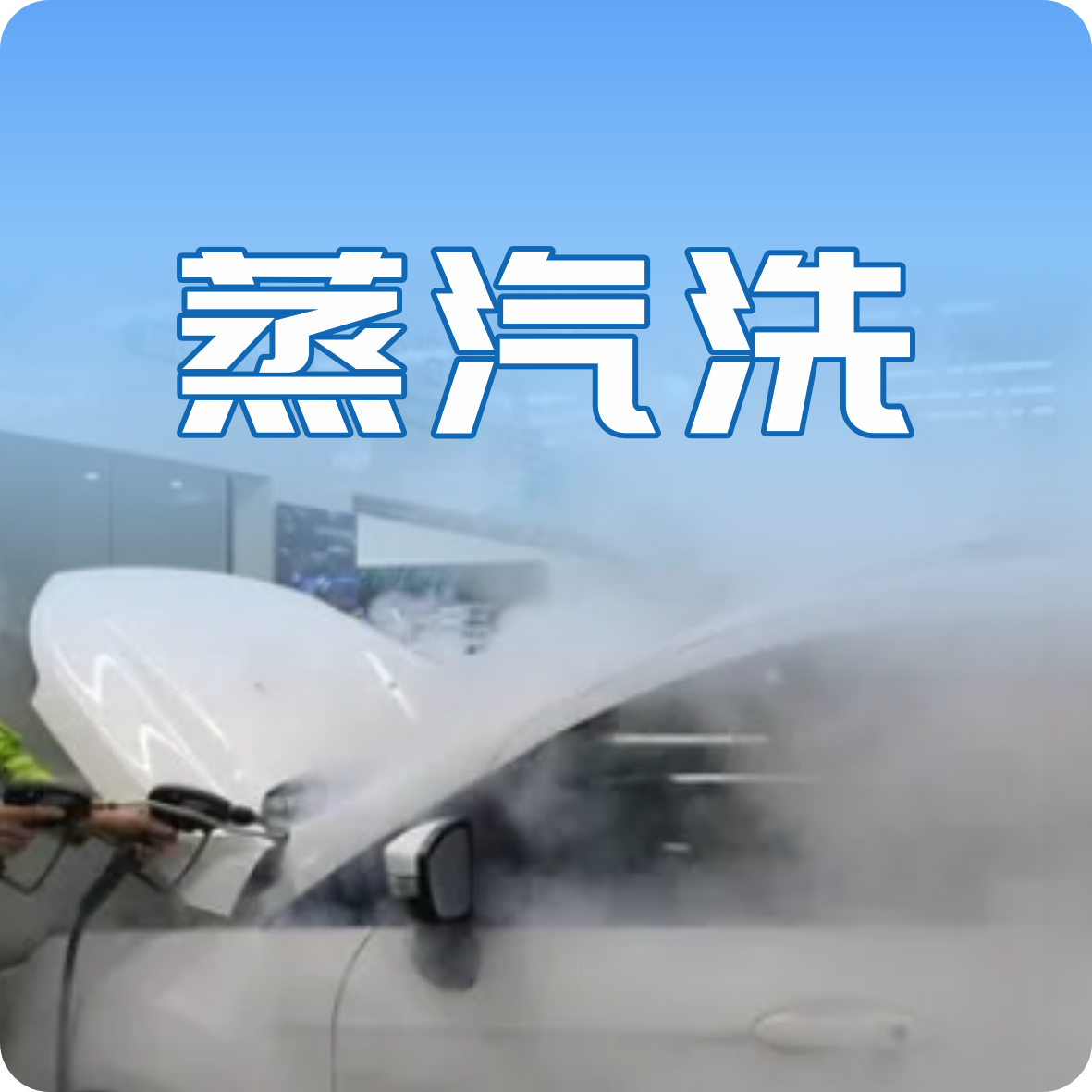 蒸汽洗