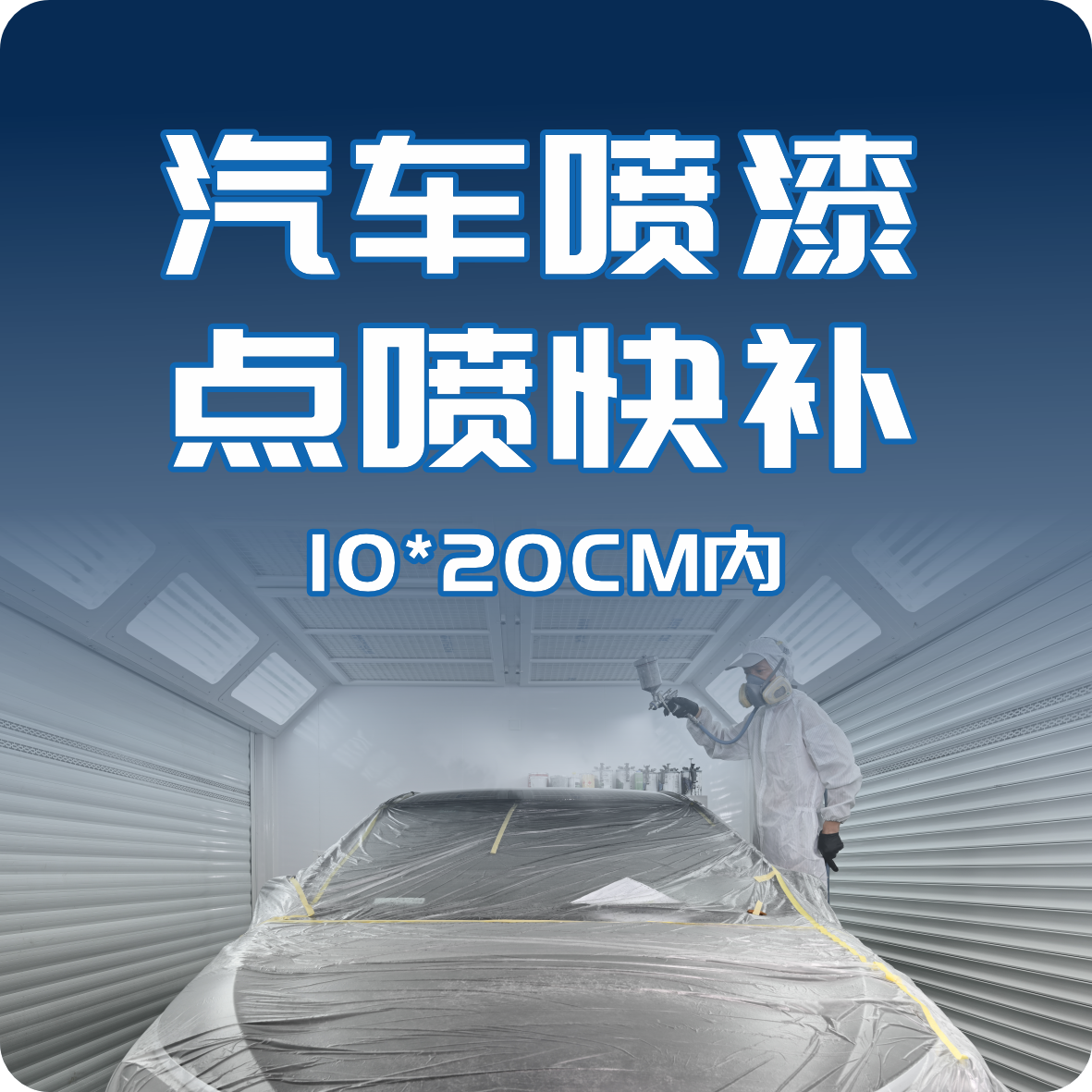 汽车喷漆/点喷快补10*20CM内