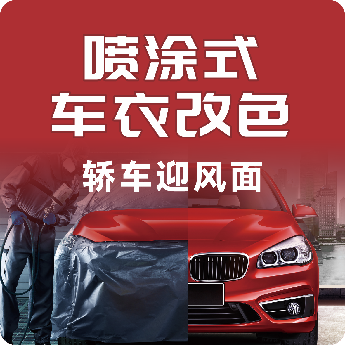 喷涂式车衣改色（轿车迎风面/5个面）