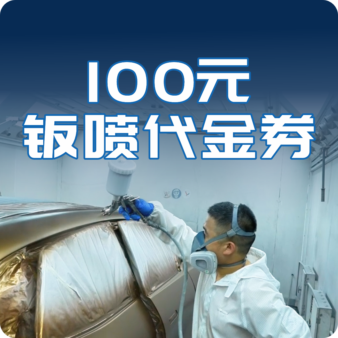 100元钣喷代金券