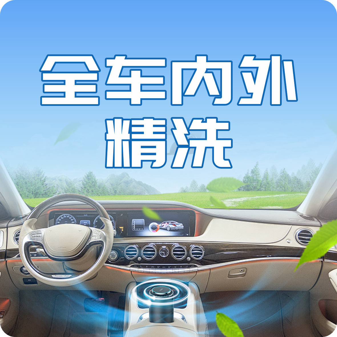 全车内外精洗