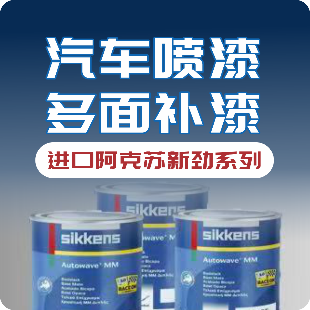 汽车喷漆/多面补漆（进口阿克苏新劲系列）
