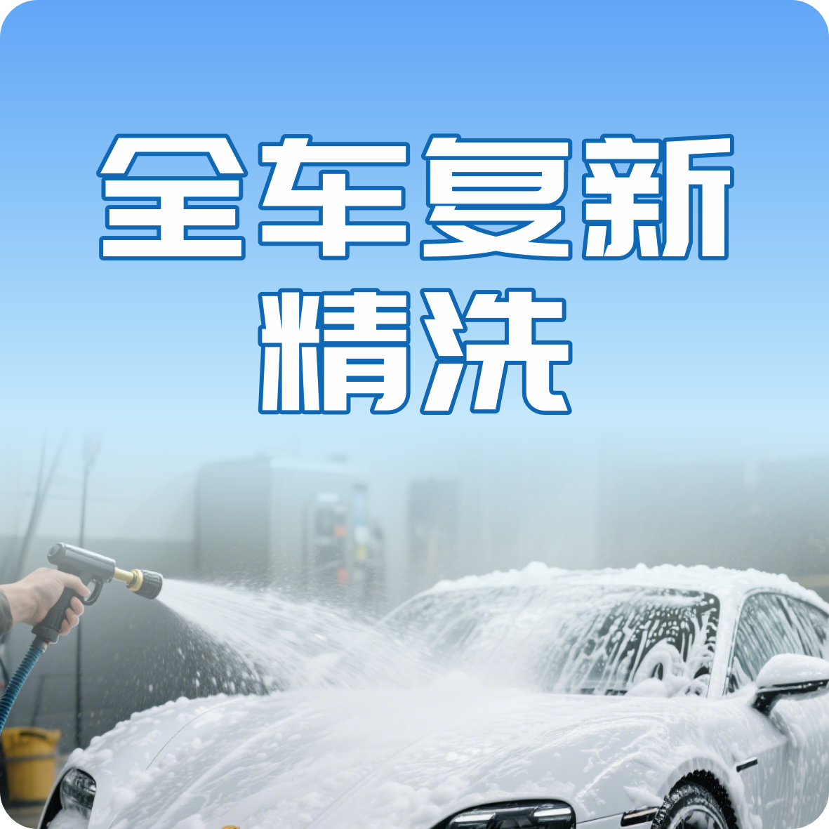 全车复新精洗