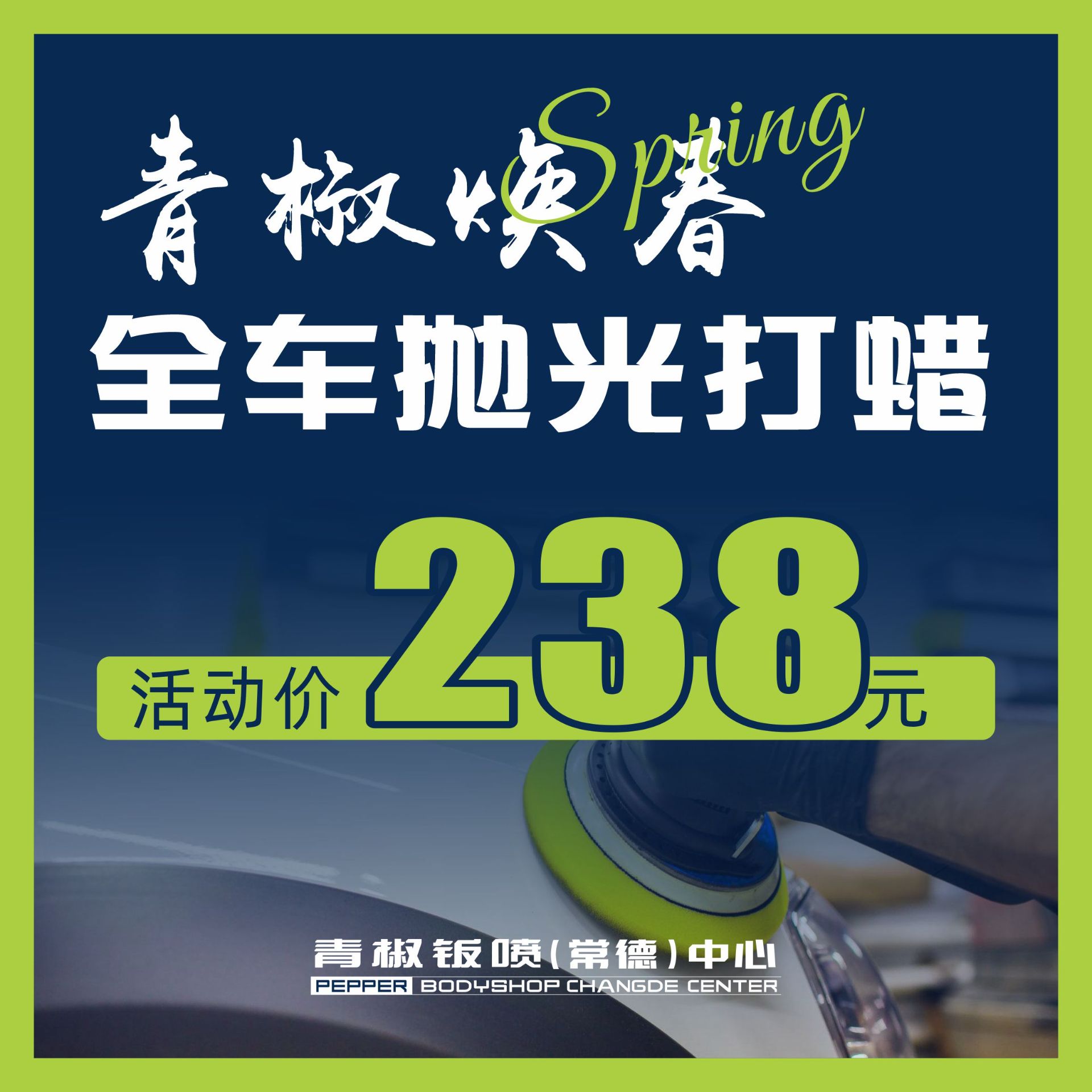全车抛光打蜡